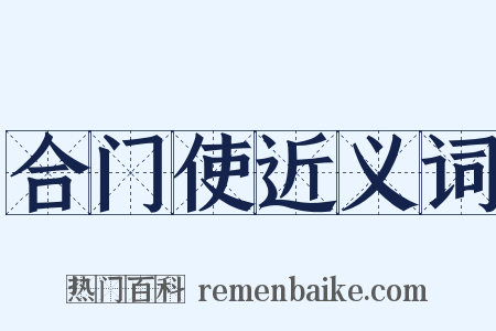 合门使近义词是什么意思的图片